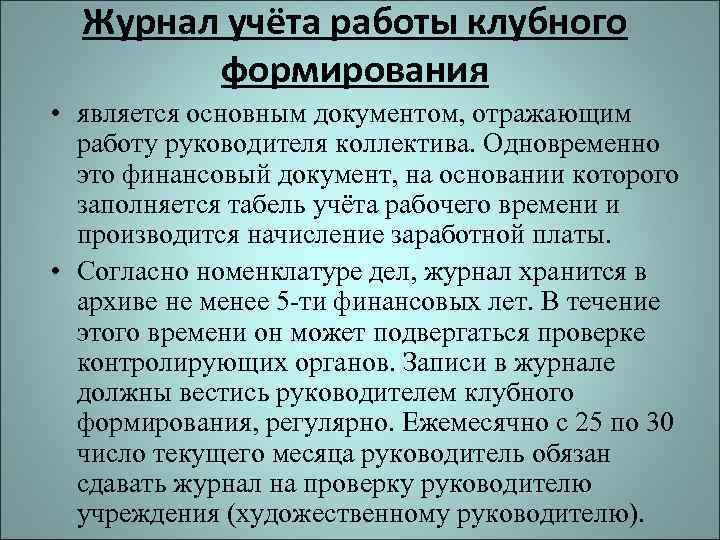 Журнал учёта работы клубного формирования • является основным документом, отражающим работу руководителя коллектива. Одновременно