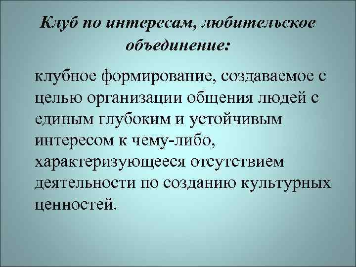 Клуб по интересам, любительское объединение: клубное формирование, создаваемое с целью организации общения людей с