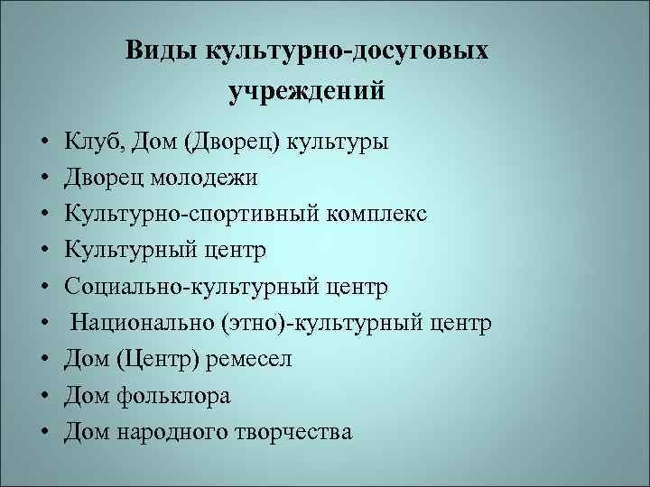 Виды культурно-досуговых учреждений • • • Клуб, Дом (Дворец) культуры Дворец молодежи Культурно-спортивный комплекс