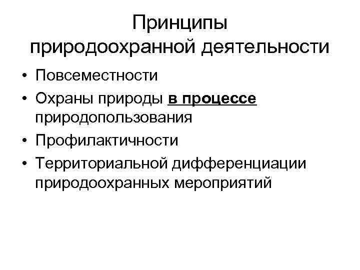 Принципы природоохранной деятельности • Повсеместности • Охраны природы в процессе природопользования • Профилактичности •