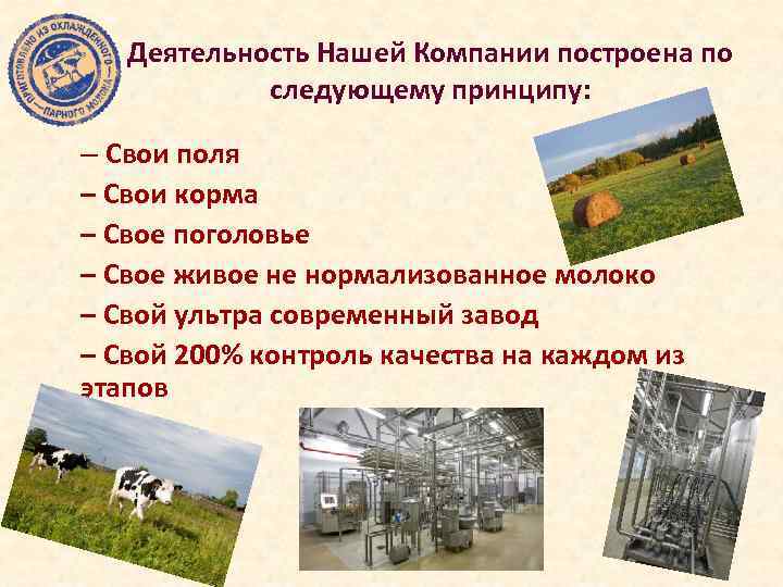 Деятельность Нашей Компании построена по следующему принципу: – Свои поля – Свои корма –