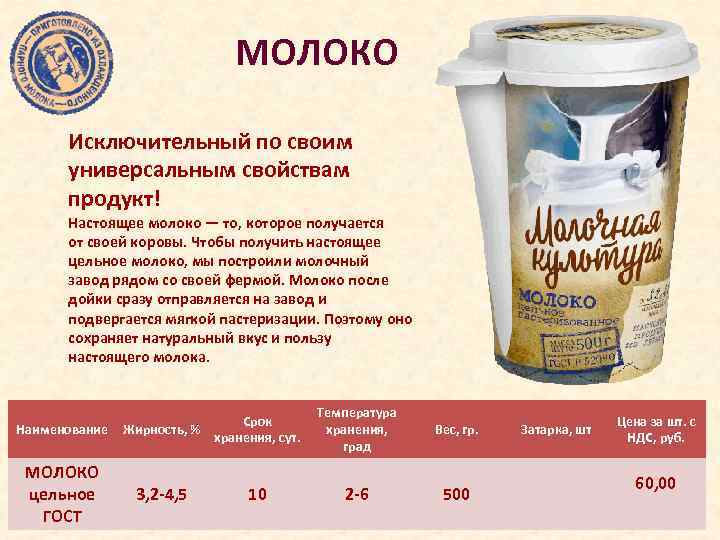 МОЛОКО Исключительный по своим универсальным свойствам продукт! Настоящее молоко — то, которое получается от