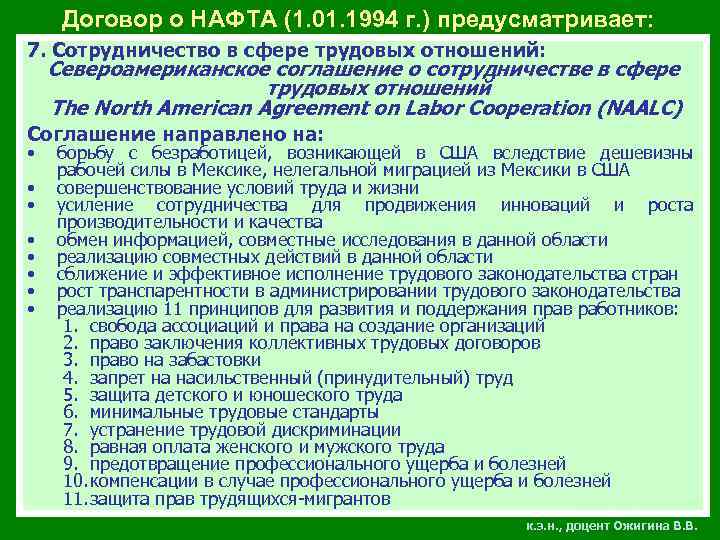 Договор о НАФТА (1. 01. 1994 г. ) предусматривает: 7. Сотрудничество в сфере трудовых