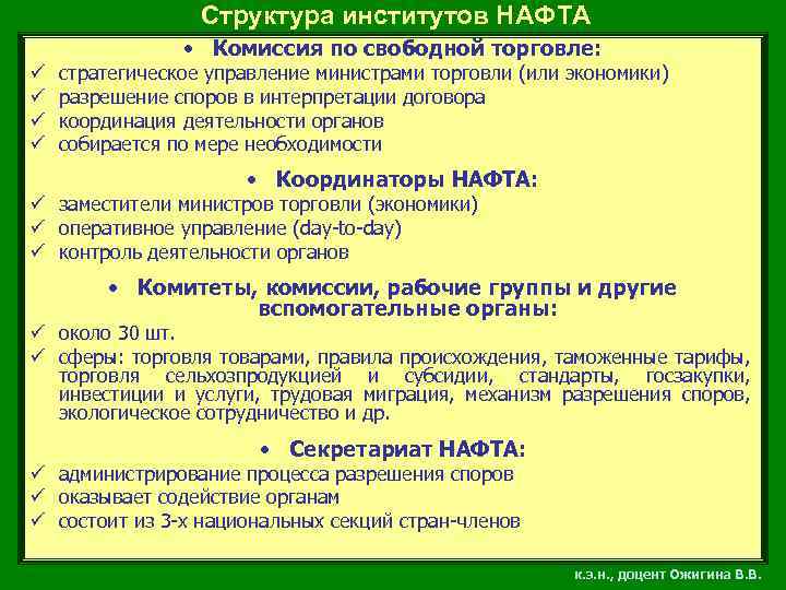 Структура институтов НАФТА • Комиссия по свободной торговле: ü ü стратегическое управление министрами торговли