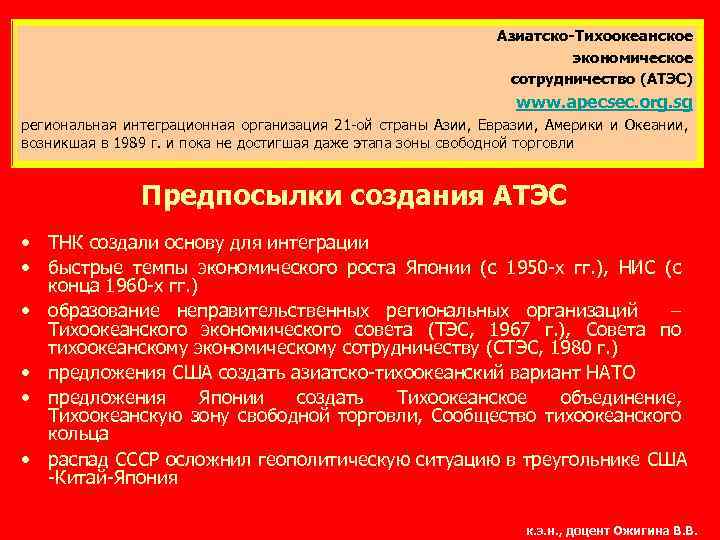 Азиатско-Тихоокеанское экономическое сотрудничество (АТЭС) www. apecsec. org. sg региональная интеграционная организация 21 -ой страны