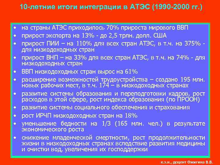 10 -летние итоги интеграции в АТЭС (1990 -2000 гг. ) • на страны АТЭС