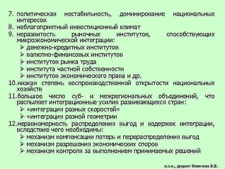 7. политическая нестабильность, доминирование национальных интересов 8. неблагоприятный инвестиционный климат 9. неразвитость рыночных институтов,