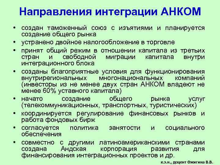 Направления интеграции АНКОМ • создан таможенный союз с изъятиями и планируется создание общего рынка