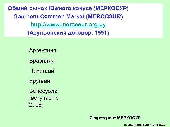 Общий рынок Южного конуса (МЕРКОСУР) Southern Common Market (MERCOSUR) http: //www. mercosur. org. uy