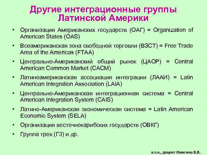 Другие интеграционные группы Латинской Америки • Организация Американских государств (ОАГ) = Organization of American