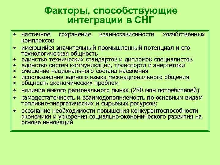 Факторы, способствующие интеграции в СНГ • частичное сохранение взаимозависимости хозяйственных комплексов • имеющийся значительный