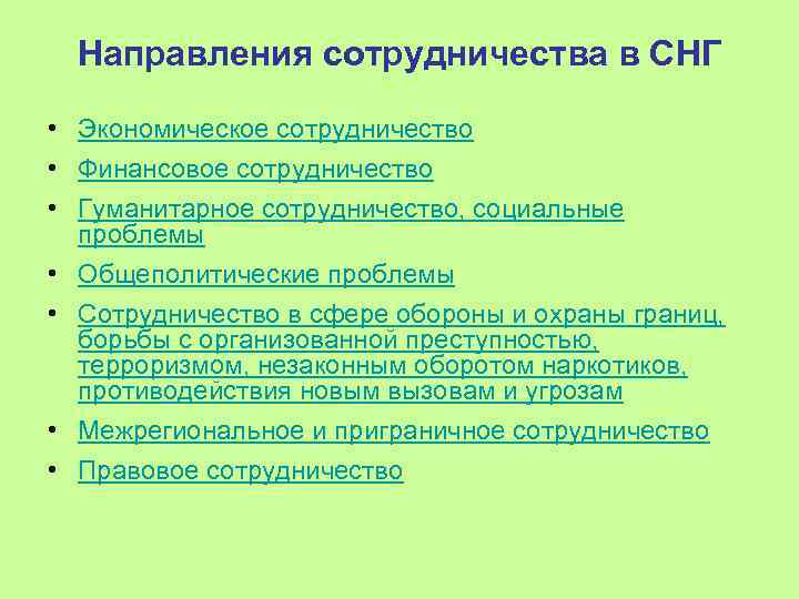 Направления сотрудничества в СНГ • Экономическое сотрудничество • Финансовое сотрудничество • Гуманитарное сотрудничество, социальные