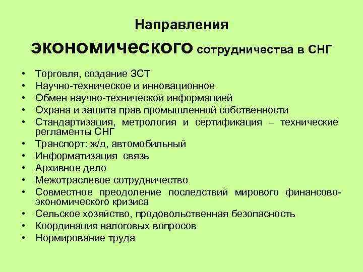 Направления экономического сотрудничества в СНГ • • • • Торговля, создание ЗСТ Научно-техническое и