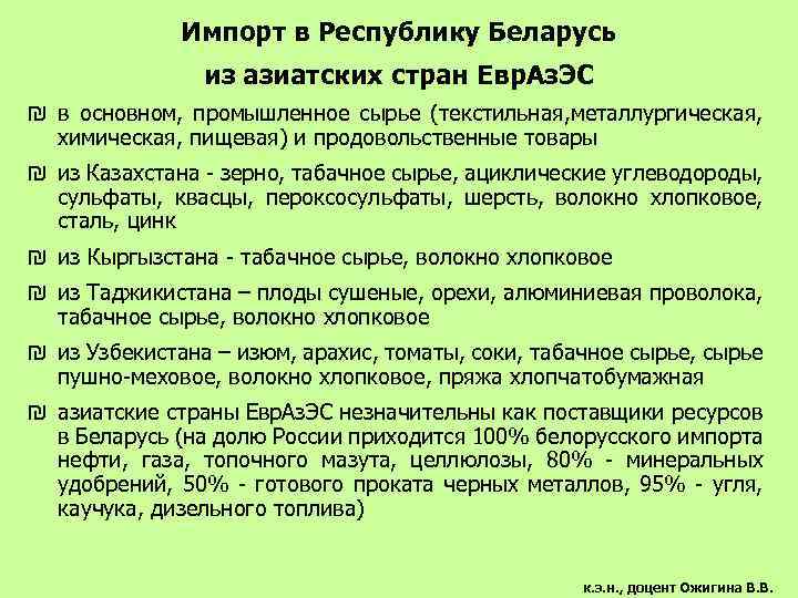 Импорт в Республику Беларусь из азиатских стран Евр. Аз. ЭС ₪ в основном, промышленное