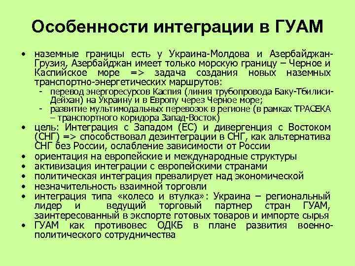 Особенности интеграции в ГУАМ • наземные границы есть у Украина-Молдова и Азербайджан. Грузия, Азербайджан