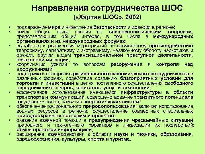 Направления сотрудничества ШОС ( «Хартия ШОС» , 2002) • • • поддержание мира и