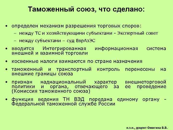 Таможенный союз, что сделано: • определен механизм разрешения торговых споров: – между ТС и