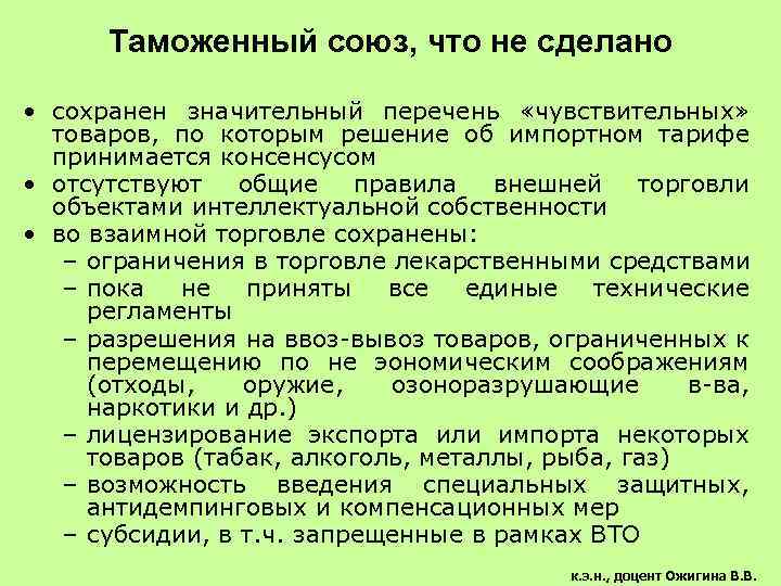 Таможенный союз, что не сделано • сохранен значительный перечень «чувствительных» товаров, по которым решение