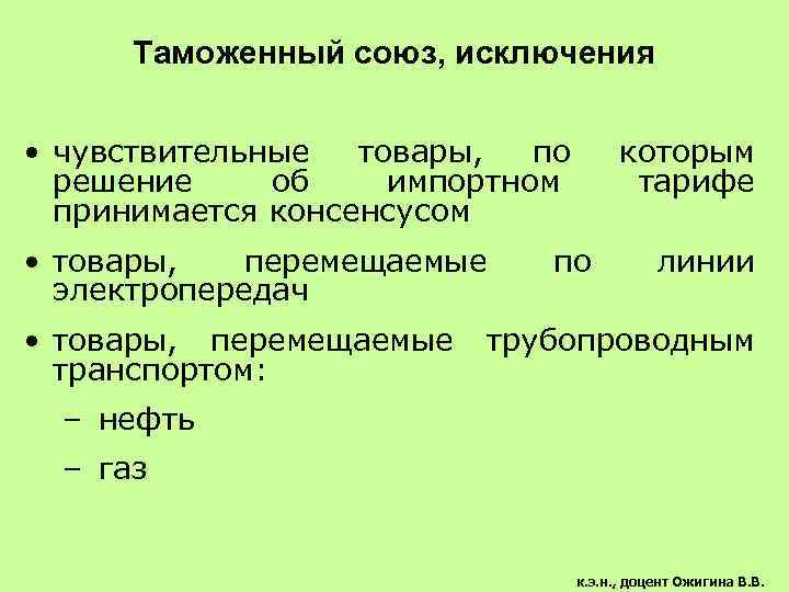 Таможенный союз, исключения • чувствительные товары, по решение об импортном принимается консенсусом • товары,