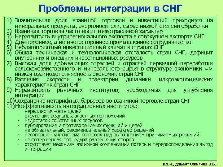 Проблемы интеграции в СНГ 1) Значительная доля взаимной торговли и инвестиций приходится на минеральных