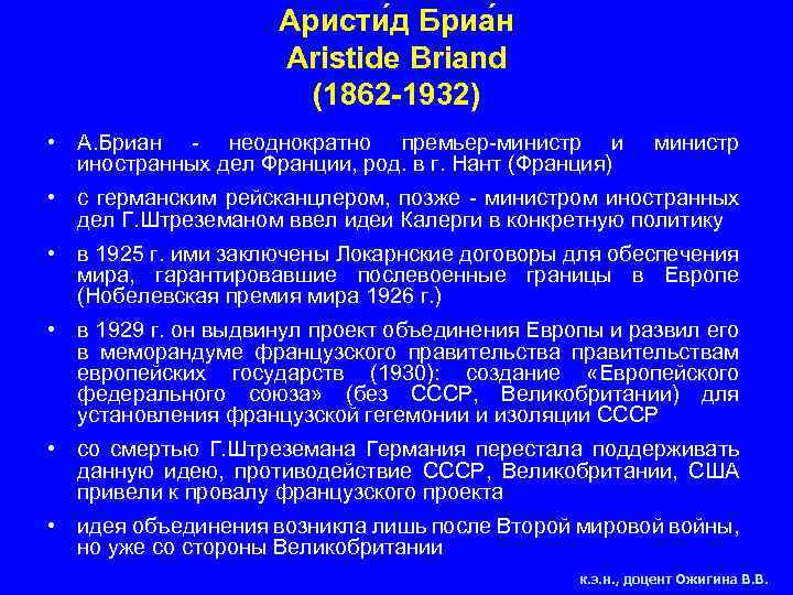 Аристи д Бриа н Aristide Briand (1862 -1932) • А. Бриан - неоднократно премьер-министр