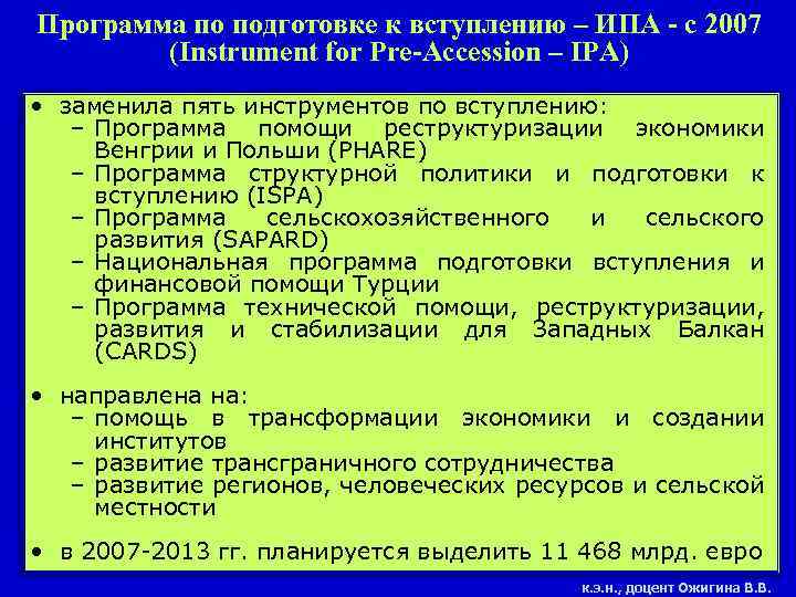 Программа по подготовке к вступлению – ИПА - с 2007 (Instrument for Pre-Accession –