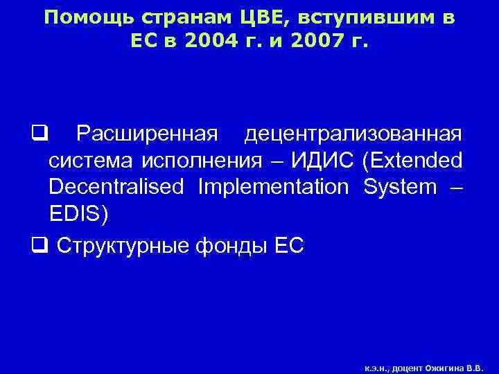 Помощь странам ЦВЕ, вступившим в ЕС в 2004 г. и 2007 г. q Расширенная