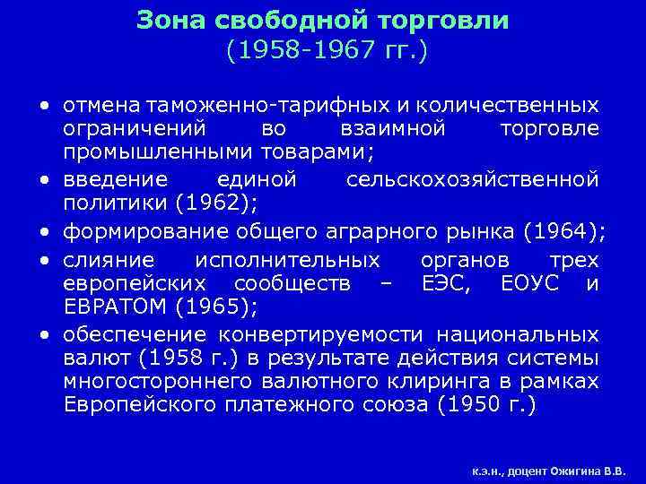 Зона свободной торговли (1958 -1967 гг. ) • отмена таможенно-тарифных и количественных ограничений во