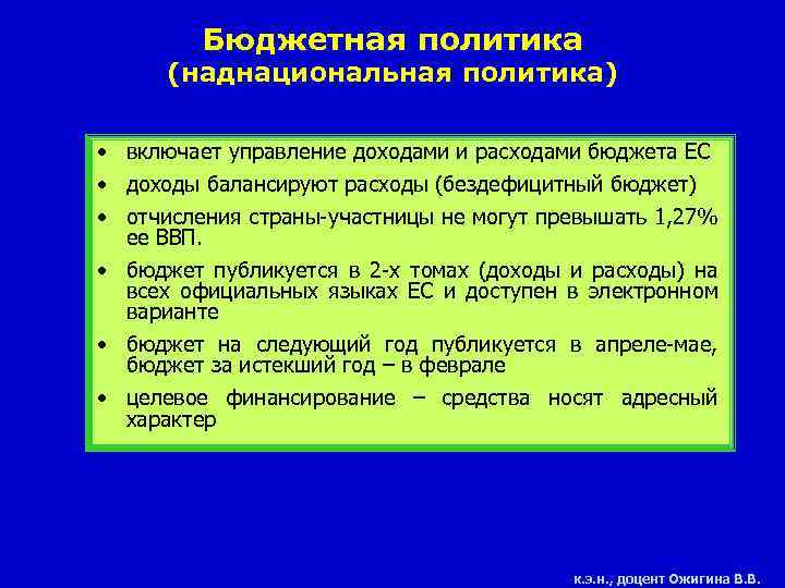 Бюджетная политика (наднациональная политика) • включает управление доходами и расходами бюджета ЕС • доходы