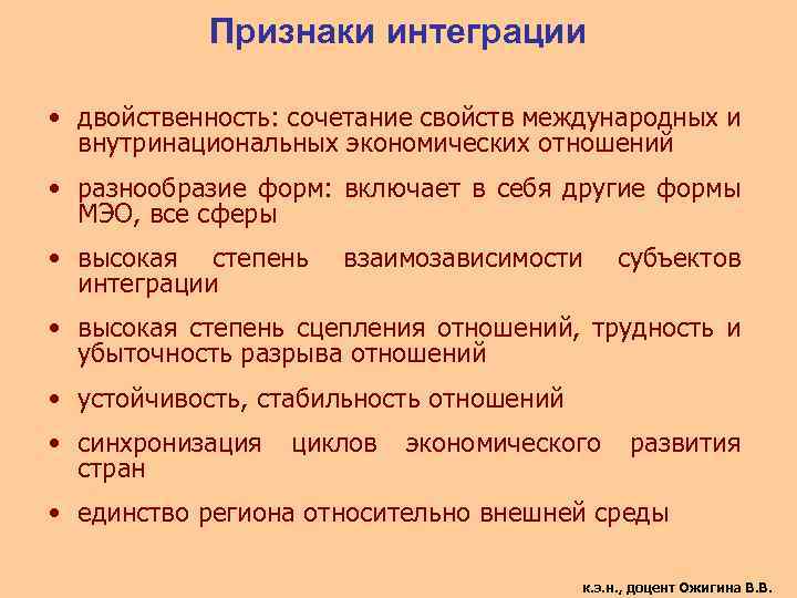 Признаки интеграции • двойственность: сочетание свойств международных и внутринациональных экономических отношений • разнообразие форм: