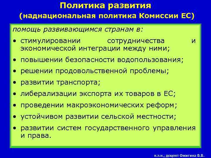 Политика развития (наднациональная политика Комиссии ЕС) помощь развивающимся странам в: • стимулировании сотрудничества экономической