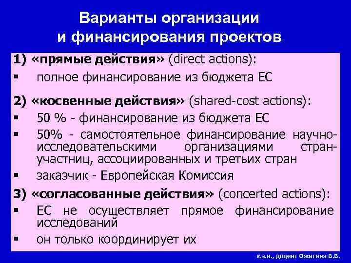 Варианты организации и финансирования проектов 1) «прямые действия» (direct actions): § полное финансирование из