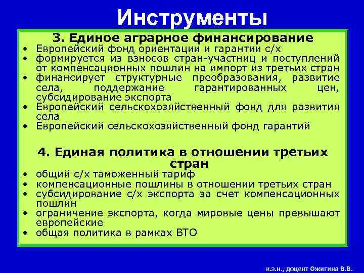 Инструменты 3. Единое аграрное финансирование • Европейский фонд ориентации и гарантии с/х • формируется