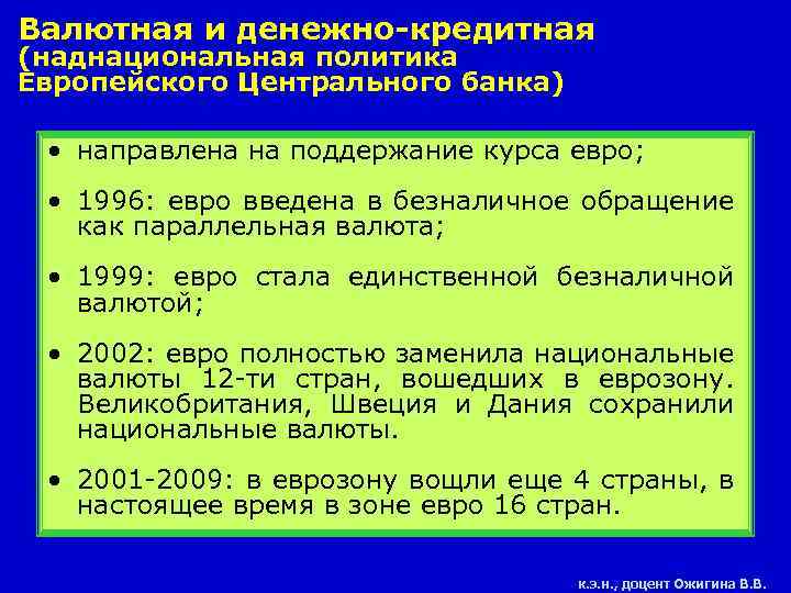 Валютная и денежно-кредитная (наднациональная политика Европейского Центрального банка) • направлена на поддержание курса евро;