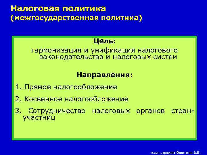 Налоговая политика (межгосударственная политика) Цель: гармонизация и унификация налогового законодательства и налоговых систем Направления: