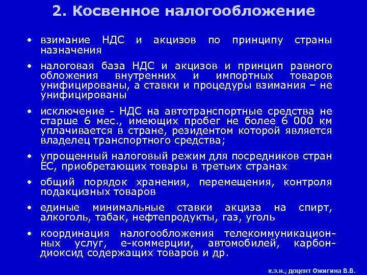 2. Косвенное налогообложение • взимание НДС и акцизов по принципу страны назначения • налоговая