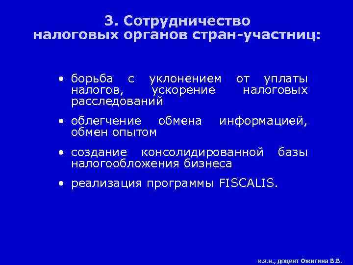 3. Сотрудничество налоговых органов стран-участниц: • борьба с уклонением от уплаты налогов, ускорение налоговых