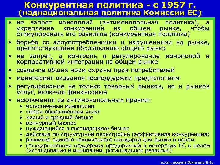 Конкурентная политика - с 1957 г. (наднациональная политика Комиссии ЕС) • не запрет монополий