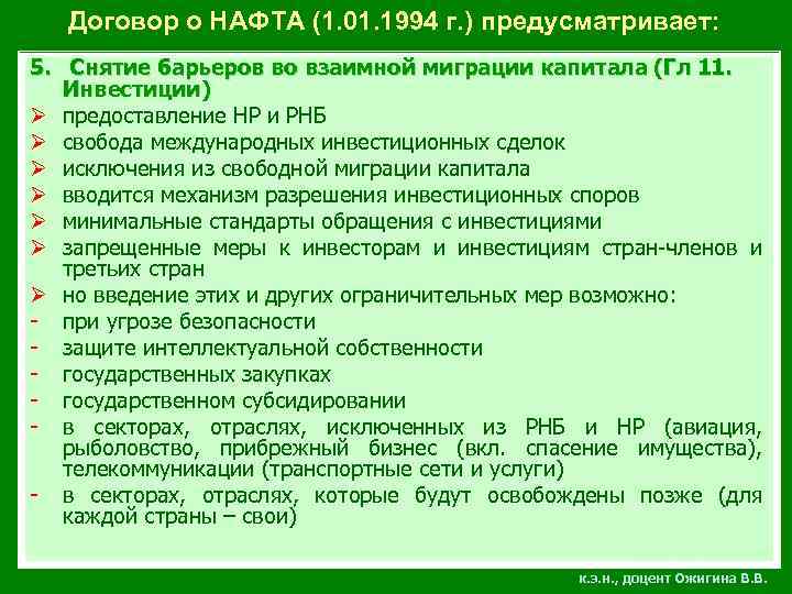 Договор о НАФТА (1. 01. 1994 г. ) предусматривает: 5. Снятие барьеров во взаимной