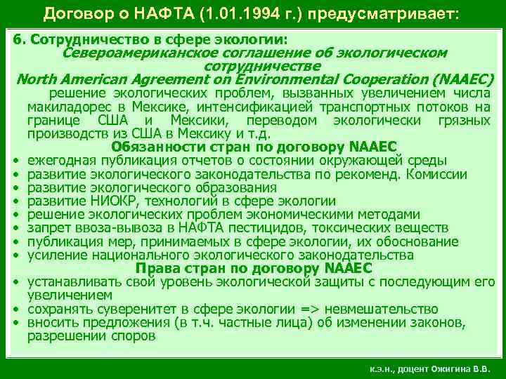 Договор о НАФТА (1. 01. 1994 г. ) предусматривает: 6. Сотрудничество в сфере экологии: