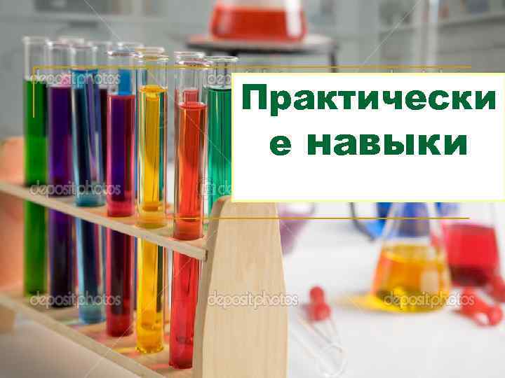 Практически е навыки 