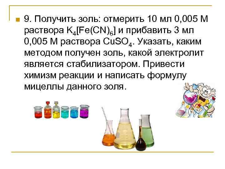 n 9. Получить золь: отмерить 10 мл 0, 005 М раствора K 4[Fe(CN)6] и