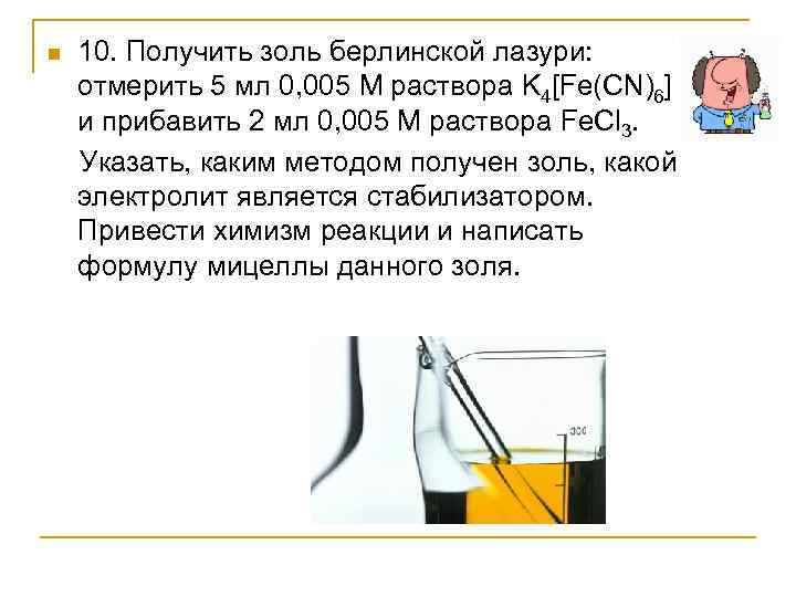 n 10. Получить золь берлинской лазури: отмерить 5 мл 0, 005 М раствора K