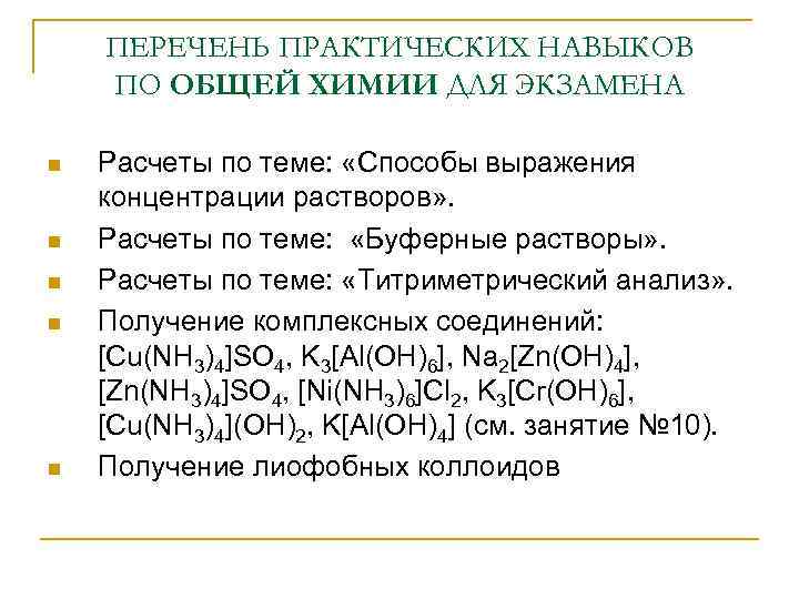 Практическая списки. Перечень практических навыков. Способы выражения концентрации растворов в титриметрическом анализе. Способы выражения концентрации в титриметрическом анализе. Перечень практических навыков умений.