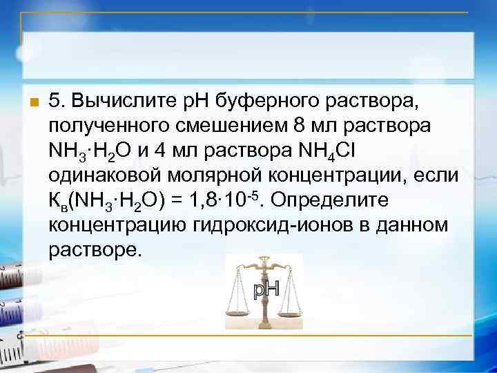 n 5. Вычислите р. Н буферного раствора, полученного смешением 8 мл раствора NH 3·Н