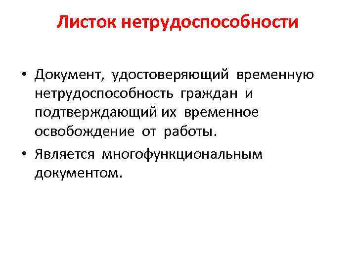 Листок нетрудоспособности • Документ, удостоверяющий временную нетрудоспособность граждан и подтверждающий их временное освобождение от