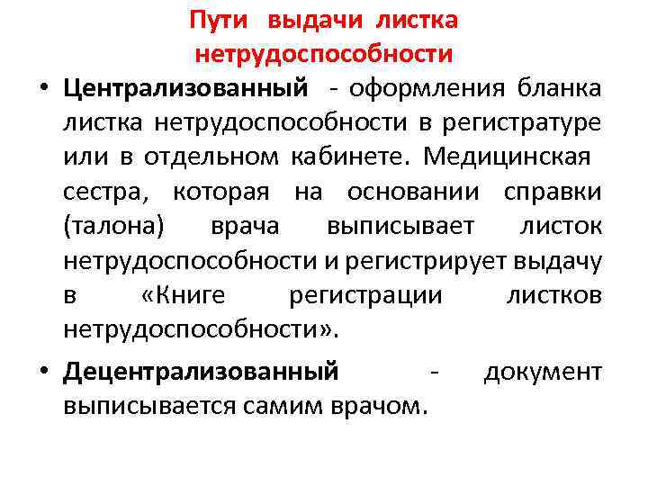 Пути выдачи листка нетрудоспособности • Централизованный оформления бланка листка нетрудоспособности в регистратуре или в