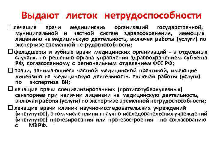  Выдают листок нетрудоспособности лечащие врачи медицинских организаций государственной, муниципальной и частной систем здравоохранения,