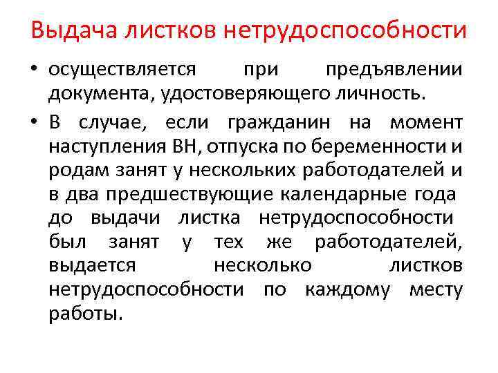 Выдача листков нетрудоспособности • осуществляется при предъявлении документа, удостоверяющего личность. • В случае, если