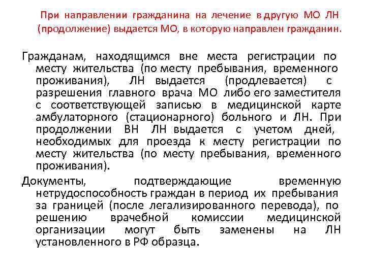 При направлении гражданина на лечение в другую МО ЛН (продолжение) выдается МО, в которую
